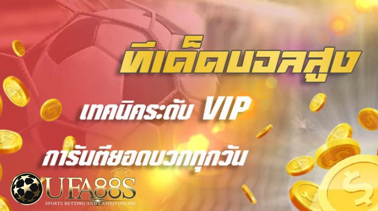 วิธีแทงบอล