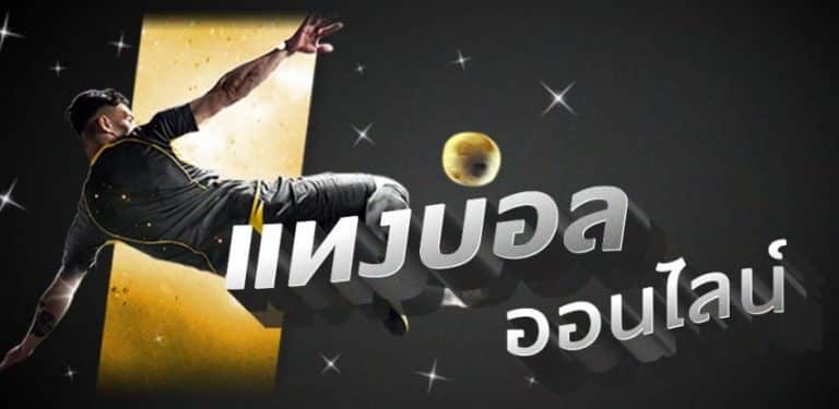พนันบอลเว็บตรง