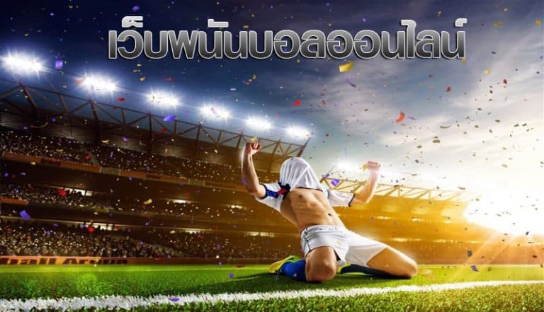 แทงบอลรับเงินก้อนโต