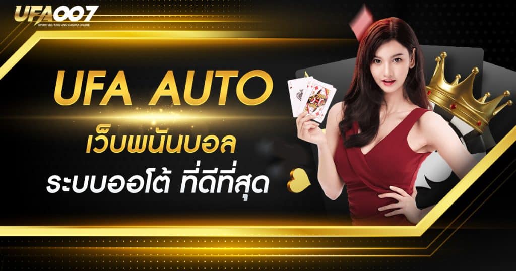 เว็บแทงบอล auto